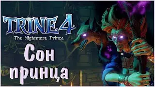 Trine 4: The Nightmare Prince #5 Сон принца