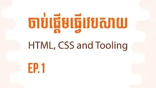 [EP.1 Introduction to HTML and CSS] ចាប់ផ្តើមធ្វើវេបសាយដំបូង។