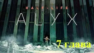 Прохождение Half-Life: Alyx с русской озвучкой 7 глава