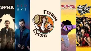 «Пацан против всех», «The Rogue Prince of Persia», «Ночной рейс», «Эрик» / Гоним Сусло #10