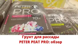 Обзор грунта для рассады PETER PEAT Линия Pro