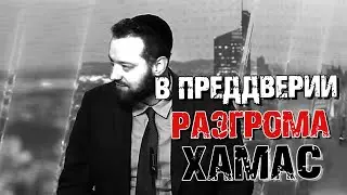 В преддверии разгрома ХАМАС | 