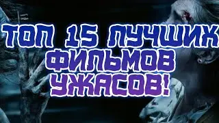🧙‍♂ТОП 15 ЛУЧШИХ ФИЛЬМОВ УЖАСОВ 2019 ГОДА! САМЫЕ ПУГАЮЩИЕ! 😯