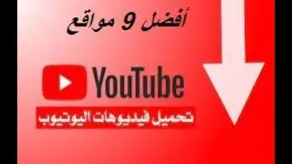 أفضل مواقع تحميل فيديوهات 