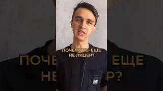 ПОЧЕМУ ТЫ ЕЩЕ НЕ ЛИДЕР?