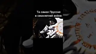 Пруссия в Семилетней войне 