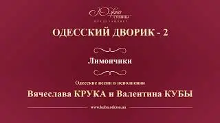 Валентин Куба и Вячеслав Крук - Лимончики
