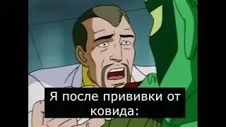 Я после прививки от КОВИДА I Человек паук 1994