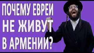 Почему Евреи не живут в Армении? 