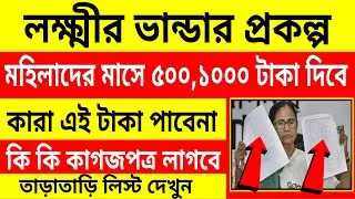 লক্ষ্মীর ভান্ডার প্রকল্পে কোন মহিলারা ৫০০,১০০০ টাকা পাবে না। আবেদনের জন্য কি ডকুমেন্ট লাগবে।Scheme