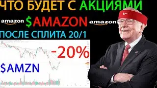 🔥ЧТО БУДЕТ С АКЦИЯМИ AMAZON ПОСЛЕ СПЛИТА?? // АМАЗОН ПРОГНОЗ.🔥
