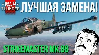 ВЫ ТАКОГО от НЕГО НЕ ОЖИДАЛИ!!! Strikemaster Mk.88 в WAR THUNDER!