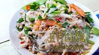 ยําวุ้นเส้นหมูสับ