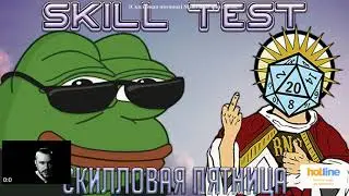 [Скилловая пятница] Skilltest со зрителями! /stream 2021-11-05/