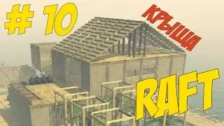 Raft # Водохранилище + крыша # 10 серия