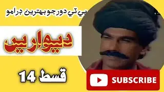 PTV classical drama Deewarein Episode 14 | PTV old drama Deewarein part 14 |