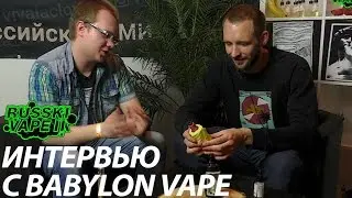 Интервью с Babylonvape @РУССКИЙ ВЭЙП 2 | ViVA la Cloud