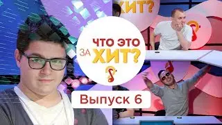 Что это за хит? – Выпуск 6