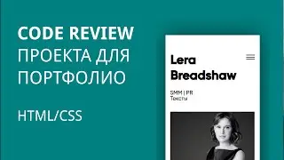 Code review проекта для портфолио. HTML/CSS
