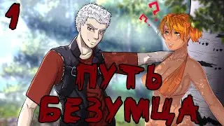 Путь безумца. Remastered. Бесконечное лето. #1