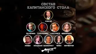 Капитанский стол