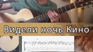 Видели ночь (Кино) - Фингерстайл на гитаре ноты+табы