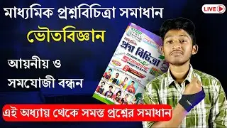 আয়নীয় ও সমযোজী বন্ধন  | মাধ্যমিক প্রশ্নবিচিত্রা সমাধান 2024 | One Shot Class