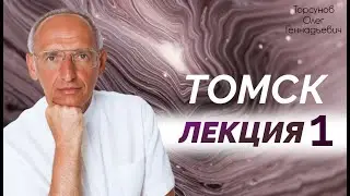Томск третья лекция 1