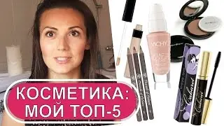 Косметичка: ОБЗОР - ТОП 5 Must Have на каждый день