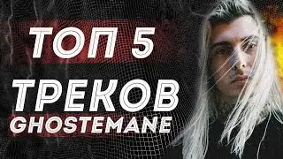 ТОП 5 лучших треков GHOSTEMANE !