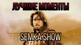 ПОСЛЕДНИЙ САМУРАЙ - ЛУЧШИЕ МОМЕНТЫ ИЗ ФИЛЬМА 🔥🔥🔥