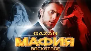 Как снимали клип GAZAN - МАФИЯ? BACKSTAGE