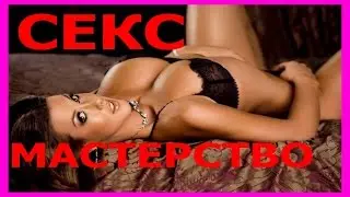 Секс парней,СЕКСуальное Мастерство для МУЖЧИН