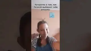 Коротко о том как @LIZOGUB_ZENIA_SHORTS выбирает себе девушку #shorts #Лизогуб