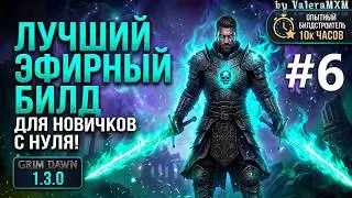 Заклинатель через ДУАЛЫ в патче 1.3.0 | Урон Эфиром С полного нуля Для новичков! Стрим #6 Grim Dawn