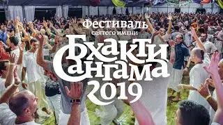 Фестиваль Бхакти Сангама 2019 (Коблево)