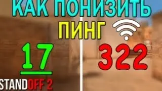 КАК ПОНИЗИТЬ ПИНГ В ИГРАХ?