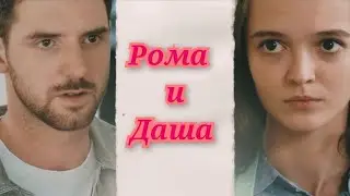  Рома и Даша(Якби Не Ти)❤️‍🔥🔥