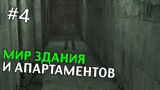 Silent Hill 4: The Room Прохождение | МИР ЗДАНИЯ И АПАРТАМЕНТОВ | #4
