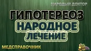 Как лечить гипотереоз народными средствами # Лечение гипотереоза