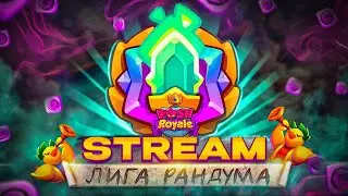 Турнир - Лига Рандума ⚔️ Показываю скилл в Новом событии Rush Royale | Обновление 21.1