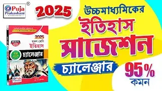 HS History Challenger 2025 || পূজা প্রকাশনীর উচ্চমাধ্যমিক ইতিহাস চ্যালেঞ্জার 2025