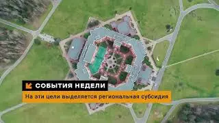 События недели