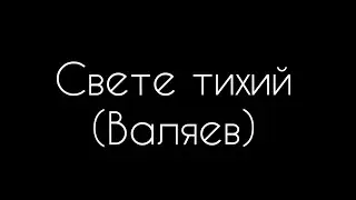 Свете тихий (Валяев)