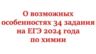 О возможных особенностях 34 задания на ЕГЭ 2024 года по химии