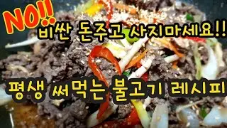 [40년요리내공] 비싼 돈주고 사먹지마세요! 평생 써먹는 소불고기 인생레시피 입니다.