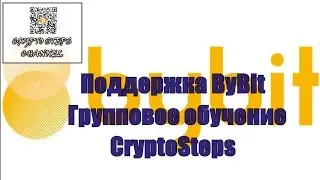 ➓ Поддержка ByBit  Групповое обучение CryptoSteps  12 08 19