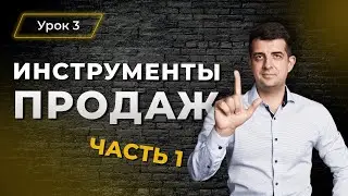 Урок №3 Лопата? Неее, нужны другие инструменты для продаж! (часть 1).