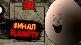 ЯЙЦО ОТПУСТИЛО МЕНЯ ► One Night At Flumpty's 3 ФИНАЛ