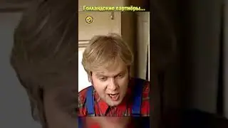 Голландские партнёры🤣#shorts #смешноевидео #нашараша #юмор #смешное #дулин
